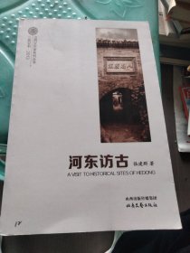 河东访古