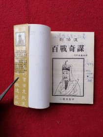 刘伯温 百战奇略