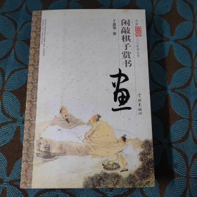 闲敲棋子赏书画