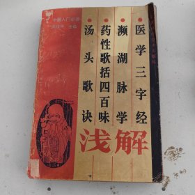 中医入门必读：《医学三字经》《濒湖脉学》《药性歌括四百味》《汤头歌诀》浅解