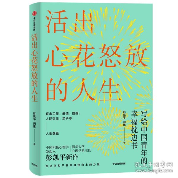 活出心花怒放的人生写给中国青年的幸福枕边书