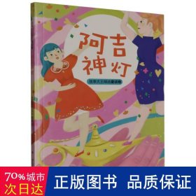 王冠书系·故事大王精选童话卷：阿吉神灯