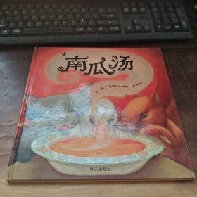 信谊绘本世界精选图画书：南瓜汤