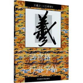 王羲之《兰亭序》回宫格行书字帖