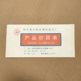 国营重庆酿造调味品总厂 产品价目表1996年6月