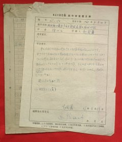 已故中国工程院院士 土木建筑结构工程学家赵国藩（1924—2017） 1965年手稿墨迹一份共6页 审稿意见内容