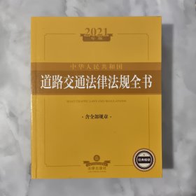 中华人民共和国道路交通法律法规全书（含全部规章 2021年版）