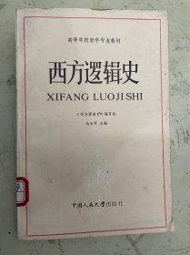 西方逻辑史