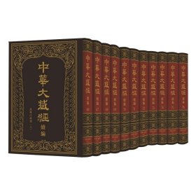 中华大藏经（汉文部分）·续编：汉传注疏部（六）（精装·繁体竖排·全11册）