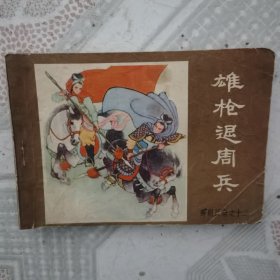 连环画 雄枪退周兵
