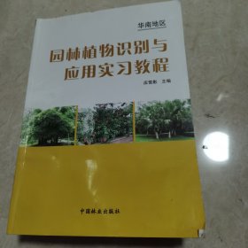 华南地区园林植物识别与应用实习教程