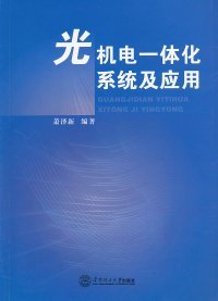 光机电一体化系统及应用 【正版九新】