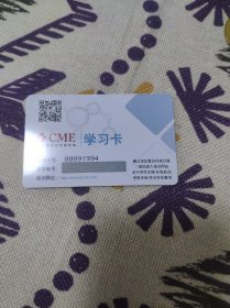 收藏品:CME学习卡(临床继续医学教育网)