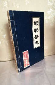 邯郸县志 明朝万历年间注释本