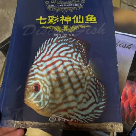 观赏鱼文化·鉴赏·饲养珍藏丛书：七彩神仙鱼、龙鱼、金鱼、锦鲤、海水观赏鱼。五本合售