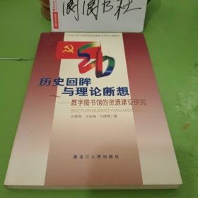 历史回眸与理论断想:数字图书馆的资源建设研究