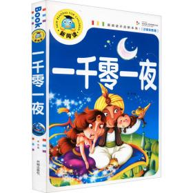 一千零一夜(注音彩图版) 少儿中外名著 作者 新华正版