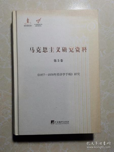 《1857-1858年经济学手稿》研究（马克思主义研究资料.第5卷）