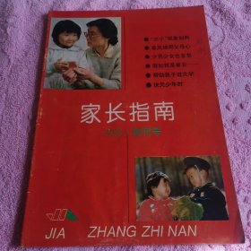 创刊号：家长指南（1993）