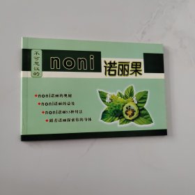不可思议的诺丽果