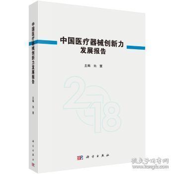 中国医疗器械创新力发展报告2018