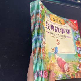 红蜻蜓绘本馆 彼得兔 经典故事集 8册合售