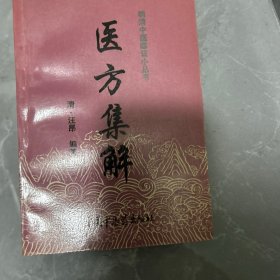 医方集解