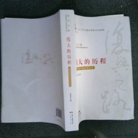 伟大的历程—中国改革开放40年实录复兴之路：中国改革开放40年回顾与展望丛书