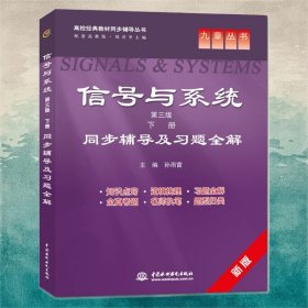 信号与系统-同步辅导及习题全解-下册-第三版-新版