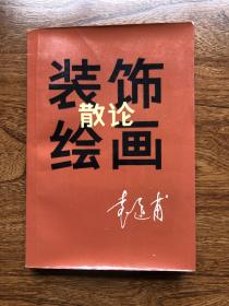 袁运甫签名本《装饰绘画散论》