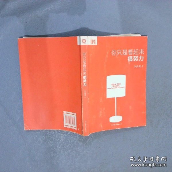 你只是看起来很努力