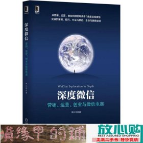 深度微信:营销、运营、创业与微信电商