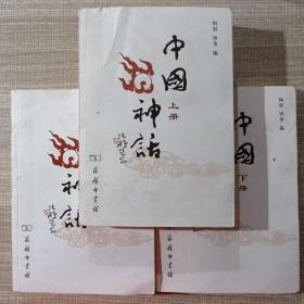 中国神话（上、中、下 全3册）
