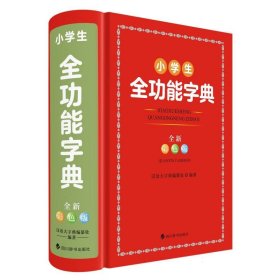 小学生全功能字典(全新彩色版)