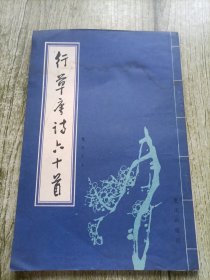 行草唐诗六十首