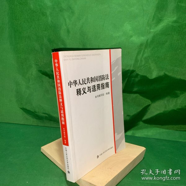 中华人民共和国消防法释义与适用指南