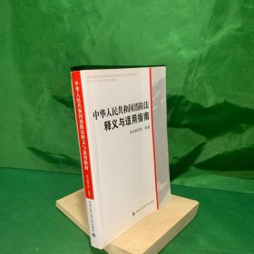 中华人民共和国消防法释义与适用指南