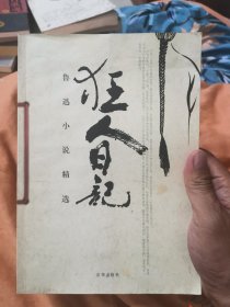 狂人日记【鲁迅小说精选】