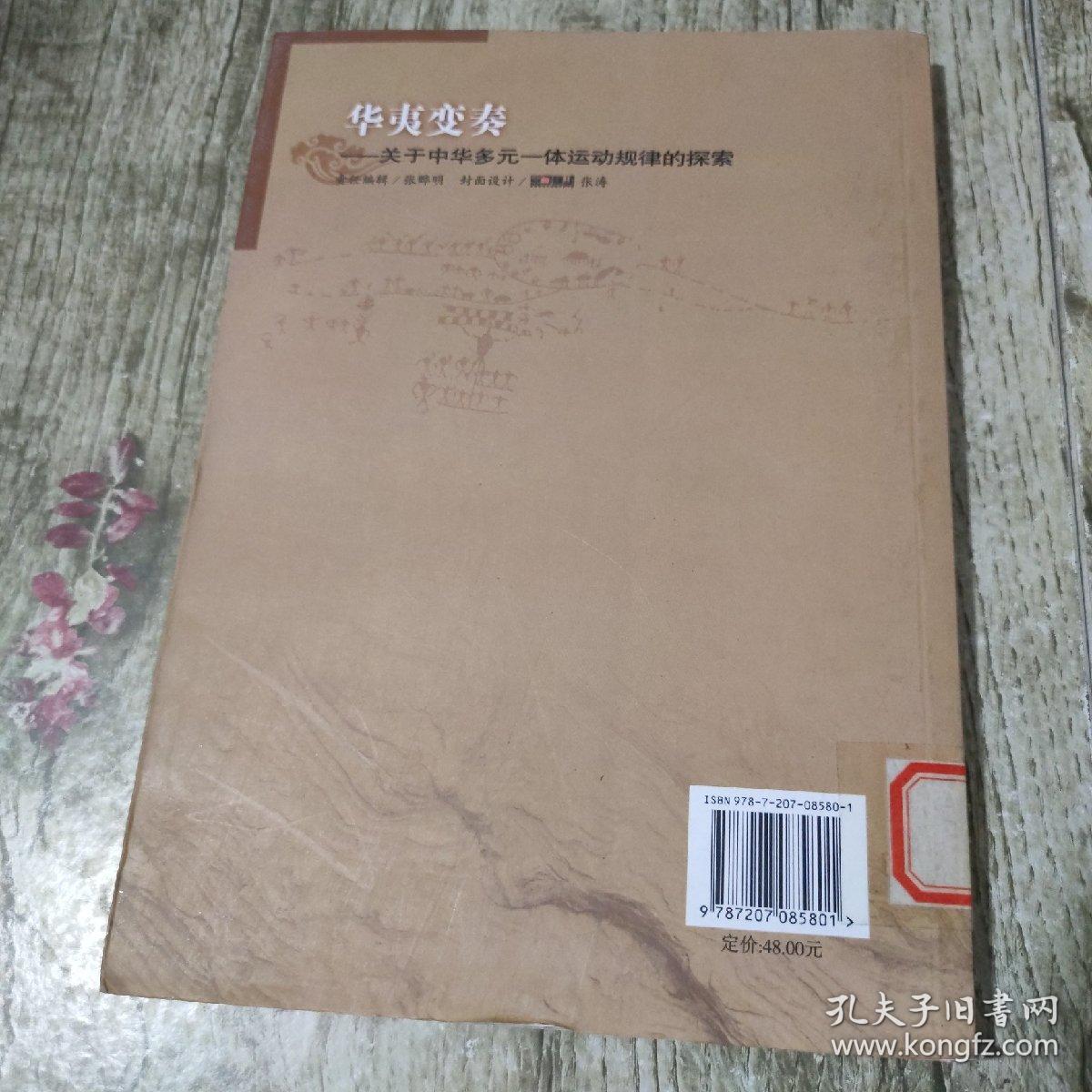 华夷变奏：关于中华多元一体运动规律的探索