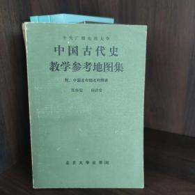 中国古代教学参考地图集