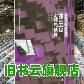 建筑工程定額與預(yù)算全國模塊式創(chuàng)新 李素萍 哈爾濱工業(yè)出版社 9787560341019