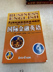 21世纪商务英语系列教材：国际金融英语