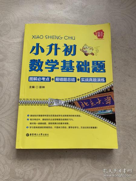 给力数学·小升初数学基础题：图解必考点+易错题总结+实战真题演练