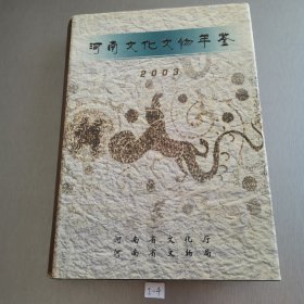 河南文化文物年鉴2003年