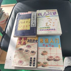 中国象棋古谱、残局破解：象棋博弈技巧手册、象棋入门、象棋残局决胜战术一4本合售