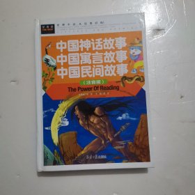 中国神话故事 中国寓言故事 中国民间故事（注音版） 精装