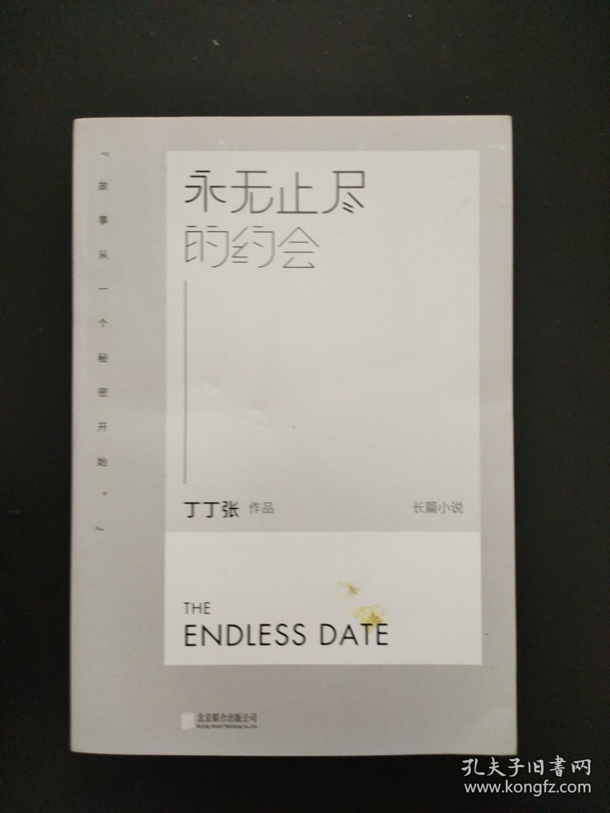 永无止尽的约会