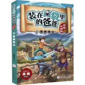 秦朝烽火【正版新书】