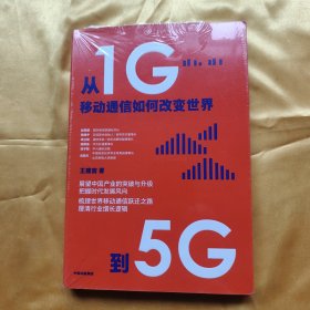 从1G到5G：移动通信如何改变世界