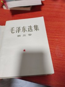 毛泽东选集第五册